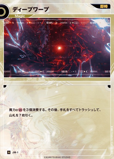 ディープワープ 【KT/JM/1N】